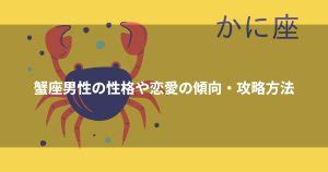 蟹座b型男性 独占欲|蟹座B型男性は人気者？性格や相性の良い ...